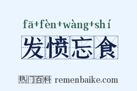 发愤忘食是什么意思的图片